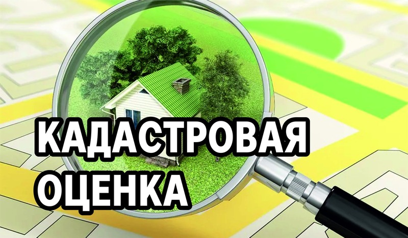 Извещение  о размещении проекта отчета об итогах государственной кадастровой оценки.
